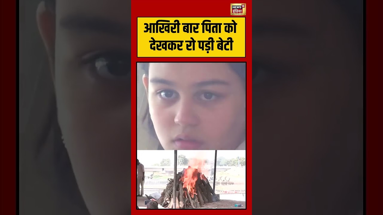Prateek Yadav Daughter Crying Viral Video  आखिरी बार पिता को देखकर रो पड़ी बेटी   #shorts