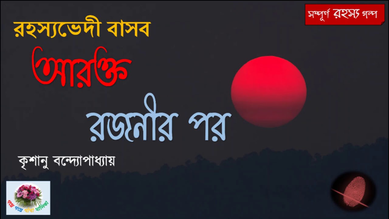 Arakto Rajanir Por | Rahasyavedi Basab  |  Krishanu Bandopadhyay | Thriller