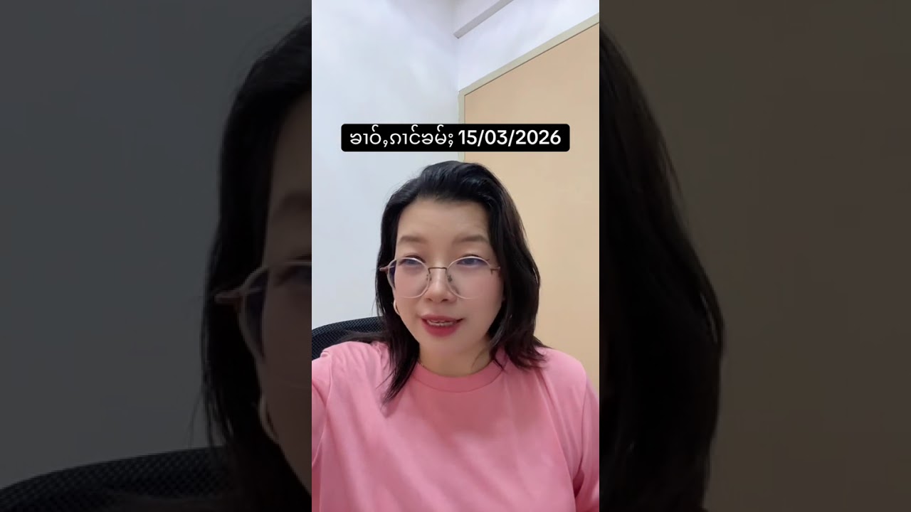 ၶၢဝ်ႇၵၢင်ၶမ်ႈ 15/03/2026 #ၶၢဝ်ႇတႆး #ပႃႈၼၢင်းဢၢၼ်ႇတႆး