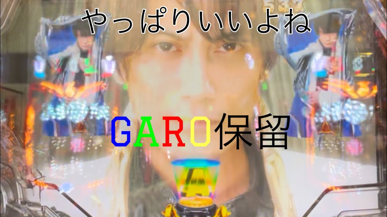 ［P牙狼月虹ノ旅人ギガゴーストver］虹GARO保留出現！魔戒なるか！？それとも惨敗か&hellip;勝ちたい&hellip;勝ちたい勝ちたい勝ちたい！！！