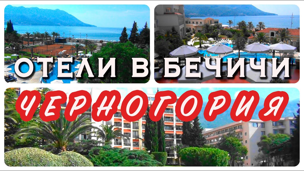 Черногория. Лучшие отели Бечичи