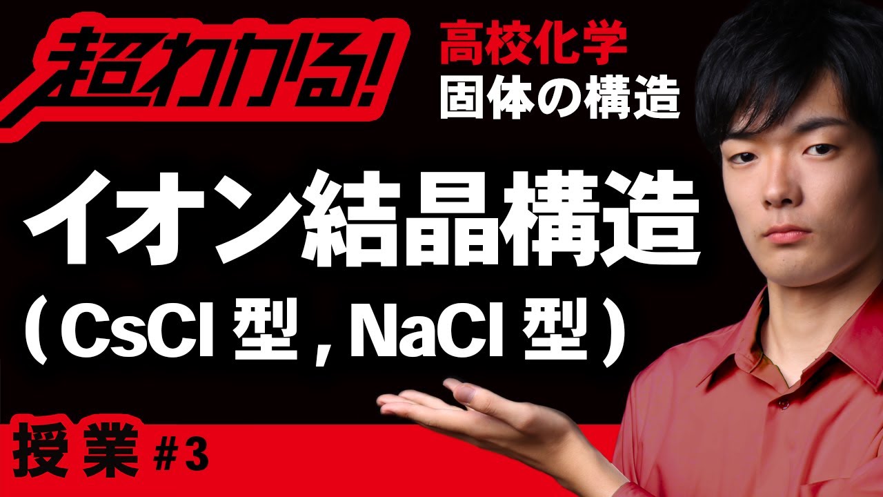 イオン結晶の構造｜限界半径比【高校化学】固体の構造＃３