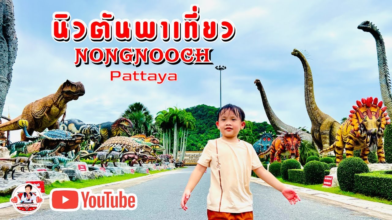 นิวตันพาเที่ยว | สวนนงนุชพัทยา | ไดโนเสาร์สวนนงนุช ￼