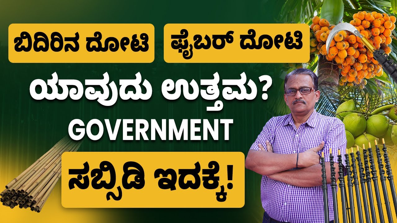 Low Cost Fiber Dhoti For Formers|ಫೈಬರ್ ದೋಟಿ|Government Subsidy for Fiber Dhoti|Agriculture Equipment