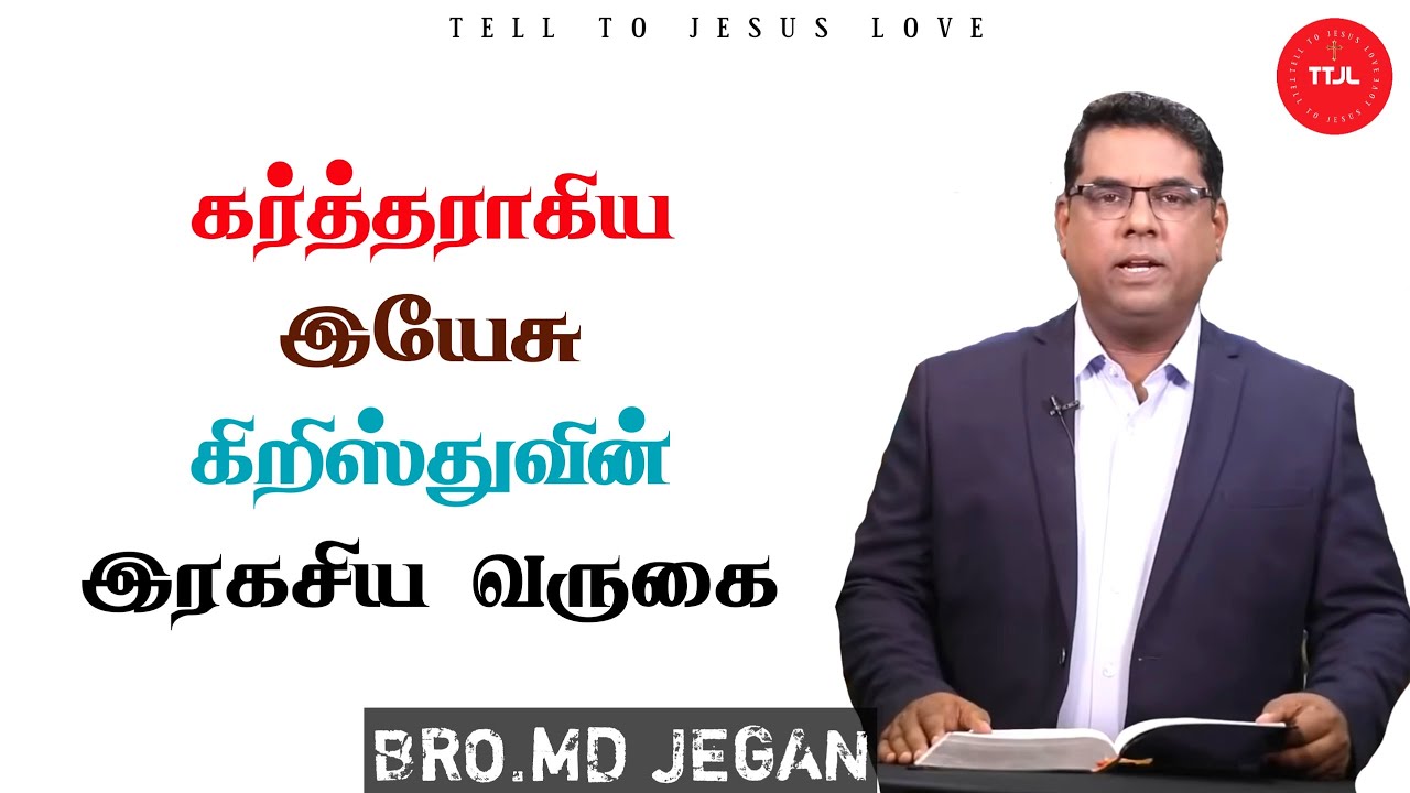கர்த்தராகிய இயேசு கிறிஸ்துவின் இரகசிய வருகை | Bro.MDJegan Message | TTJL