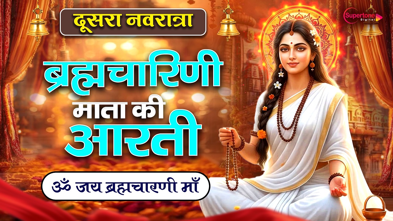 चैत्र नवरात्रि स्पेशल 2026 माँ ब्रह्मचारिणी की आरती Brahmacharini Mata Ki Aarti जय ब्रह्मचारिणी माता