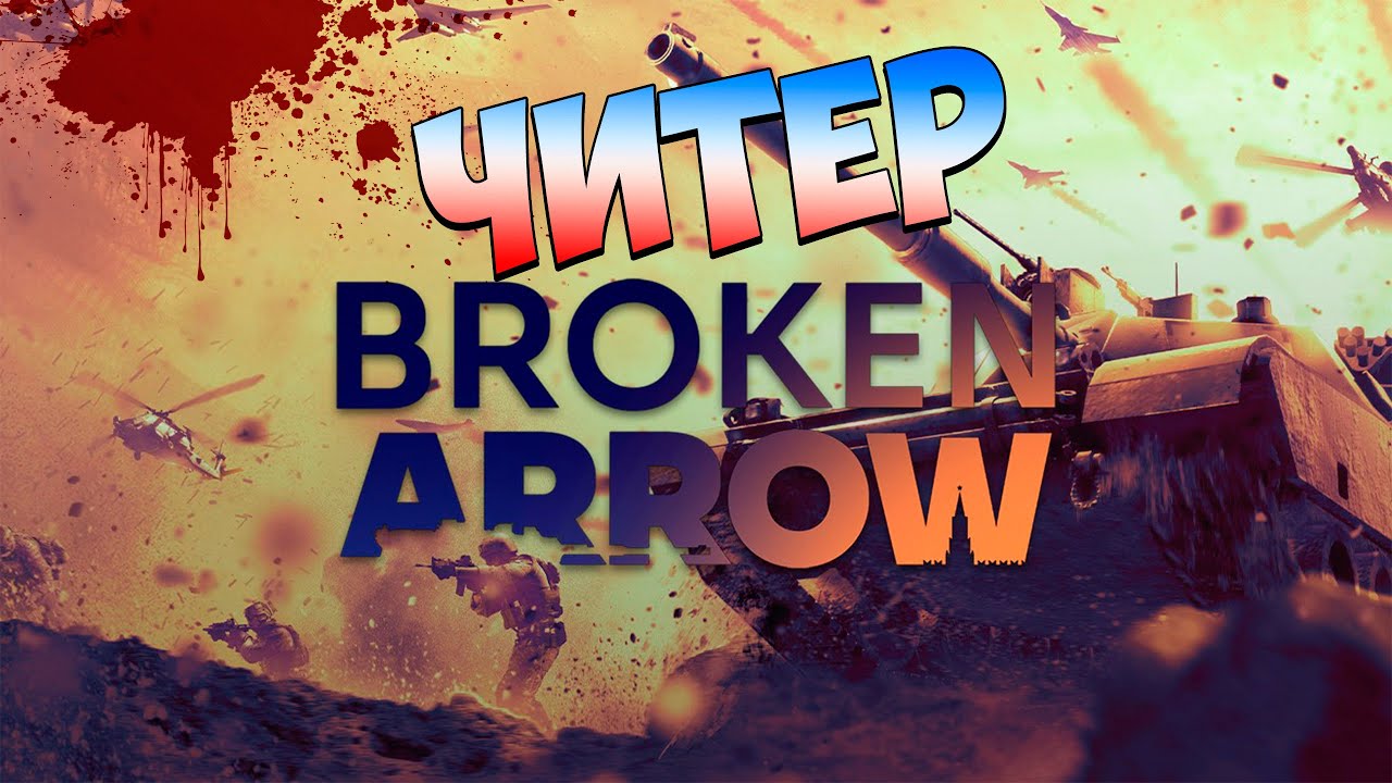 Broken Arrow Читер Cheater vs. Gamer: Who's Winning?