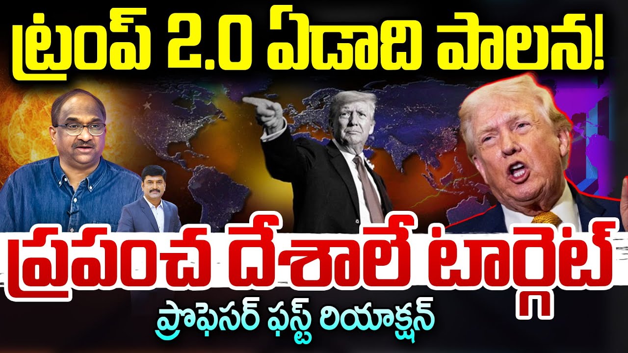 ట్రంప్ 2.0 ఏడాది పాలన! ప్రపంచ దేశాలే టార్గెట్ | Prof K Nageshwar Reaction On Trump 2.0 One Year Rule