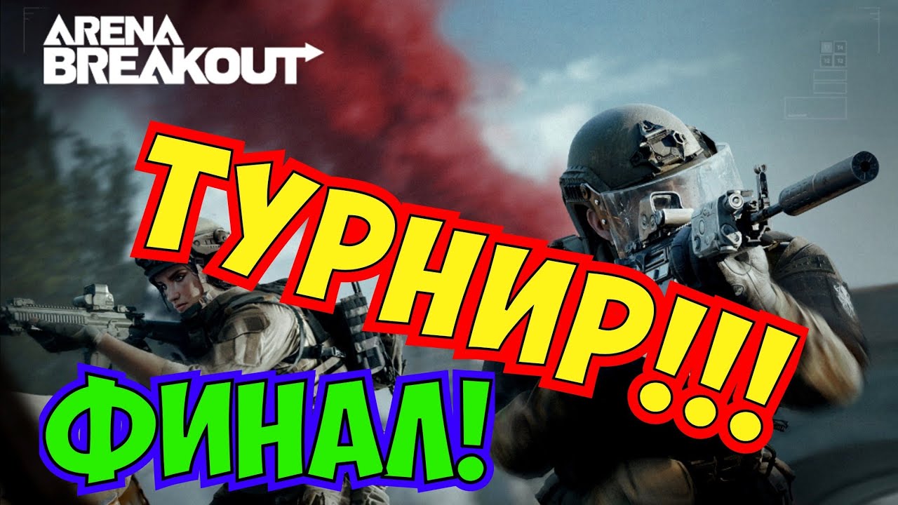Arena Breakout Финал турнира!