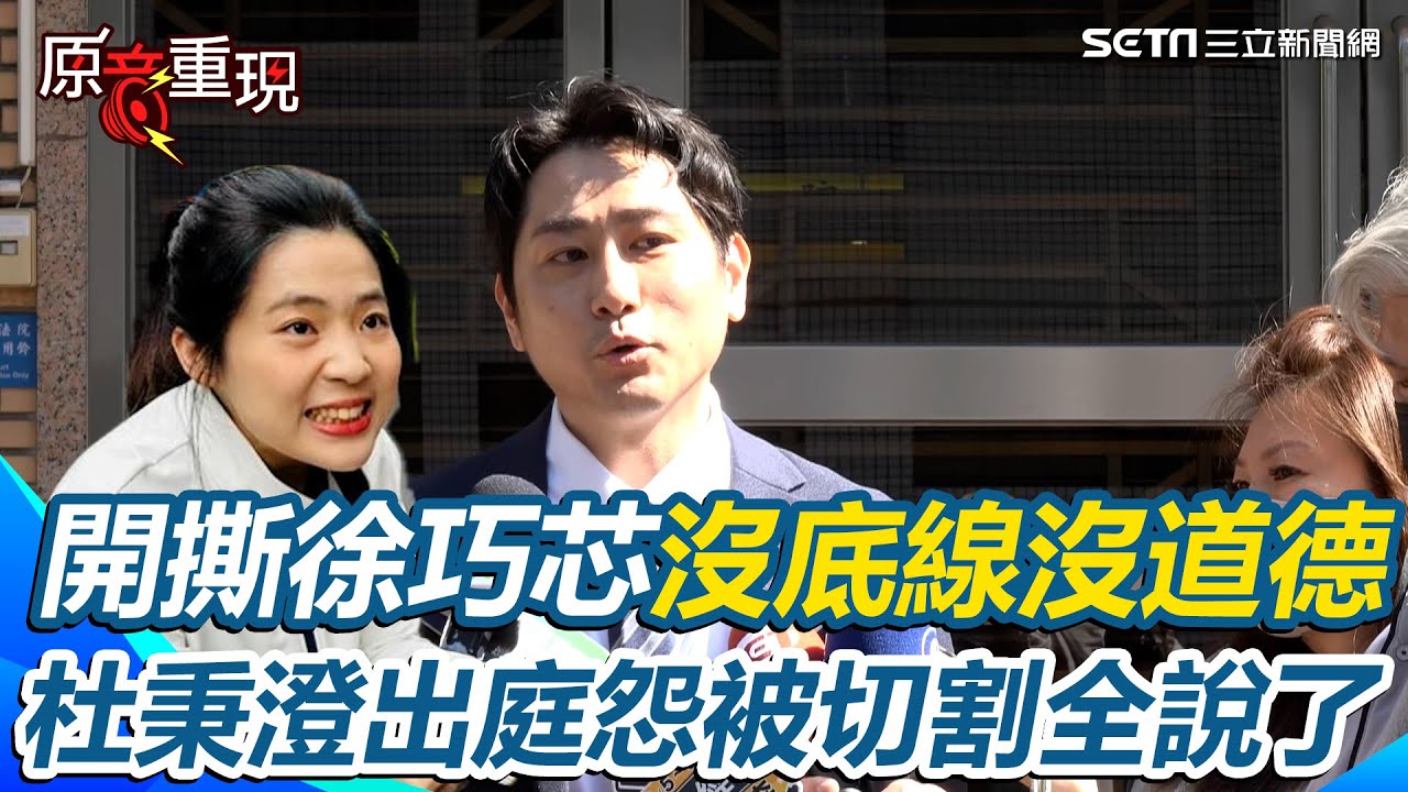 【#原音重現】杜秉澄開撕徐巧芯「做人沒底線沒道德」！自嘲人言為輕 沒辦法跟立委鬥！求徐巧芯放過 再爆「有人告訴我不要再講徐巧芯」：我得要保命！｜三立新聞網 SETN.com