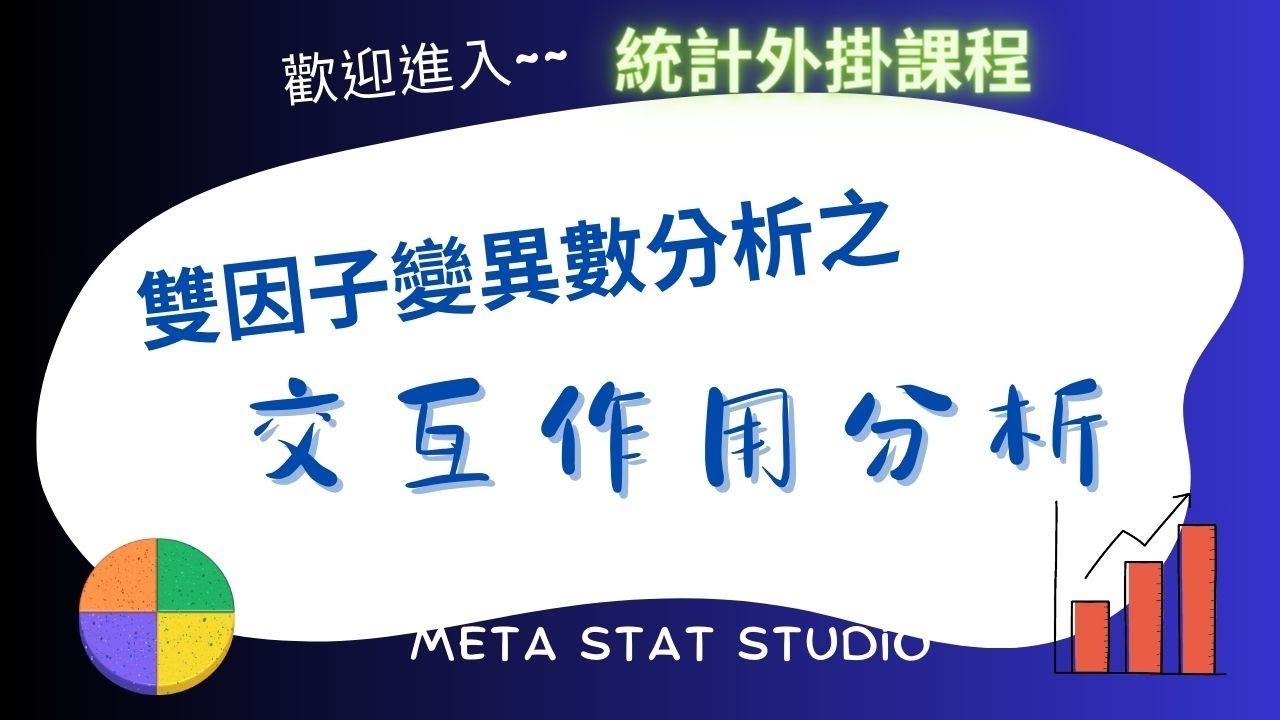 只要懂得訣竅，Excel 也可以輕鬆搞定雙因子變異數分析的 &ldquo;交互作用&rdquo; 分析！