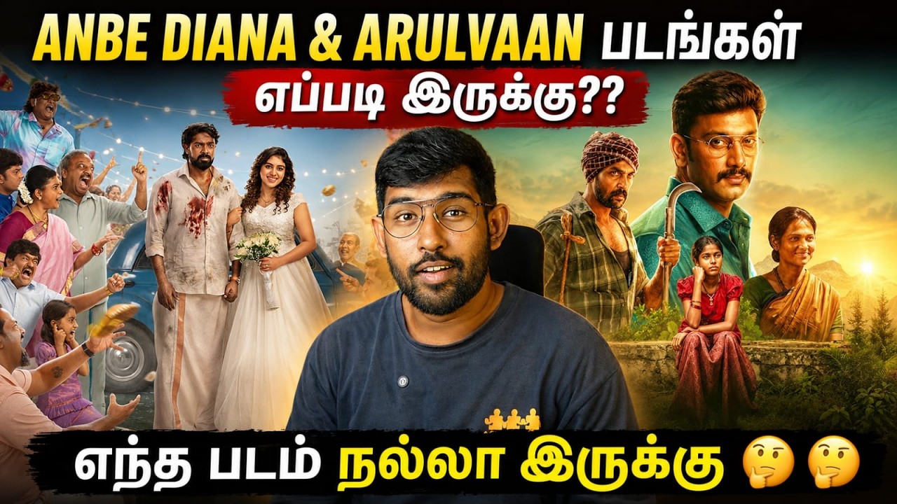 ANBE DIANA & ARULVAAN படங்கள் எப்படி இருக்கு !! Movie Review | SodaBuddi