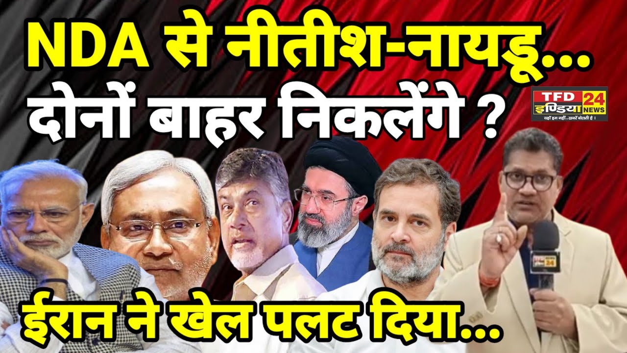 NDA से नीतीश-नायडू...दोनों बाहर निकलेंगे ? ईरान ने खेल पलट दिया...