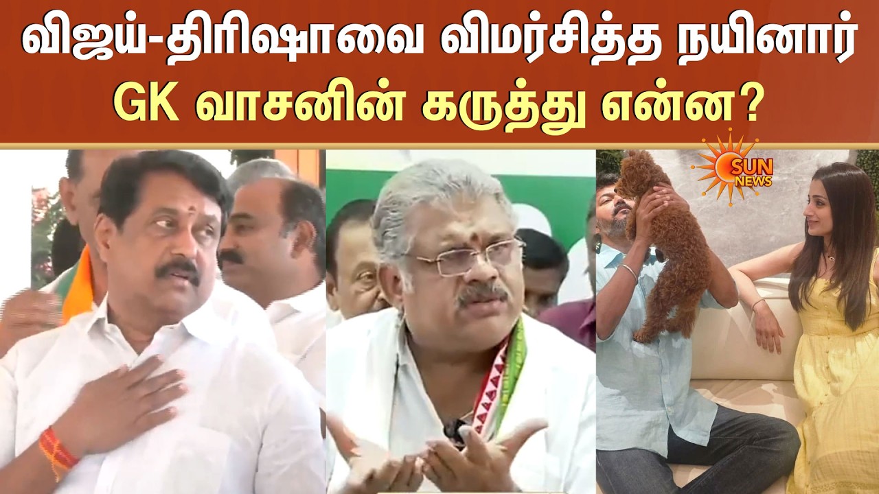 G.K. Vasan | Nainar Nagendran | Vijay | Trisha | BJP | TVK | TMC | Sun News