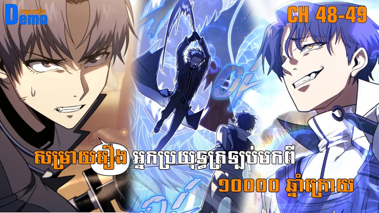 រឿង Player returned 10000 years CHH 48-49 | Demo-សម្រាយរឿង | #Manhwa