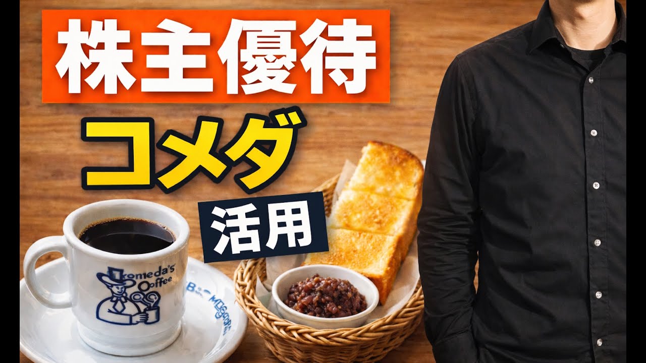 50代で早期退職。平日の朝にコメダ珈琲で過ごす、贅沢すぎる時間｜株主優待で叶う日常