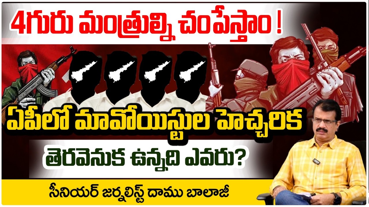 నలుగురు మంత్రుల్ని చం*పే*స్తాం! |  Maoists Warning Letter To AP Ministers | Daamu Balaji