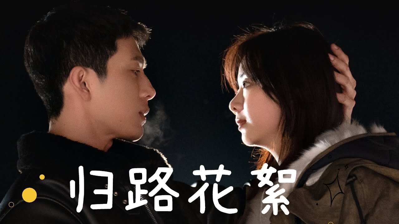 歸路花絮：井柏然吻戲太入迷，導演喊停還在吻，譚松韻紅著臉演完
