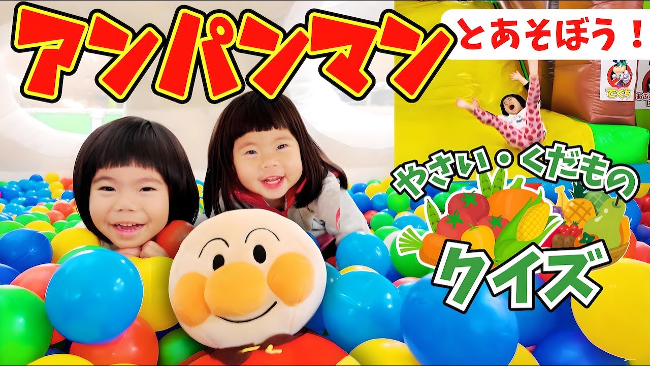 アンパンマンと室内遊具で遊ぼう！ボールプールやすべり台・おままごとで楽しく学ぶ⭐️おでかけ