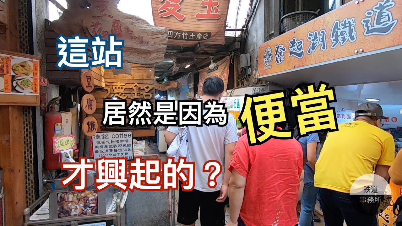 因為便當而出名的車站❓❓神木車站已經沒有神木了❗❓ │ 阿里山林業鐵路（下） │ 鐵道事務所