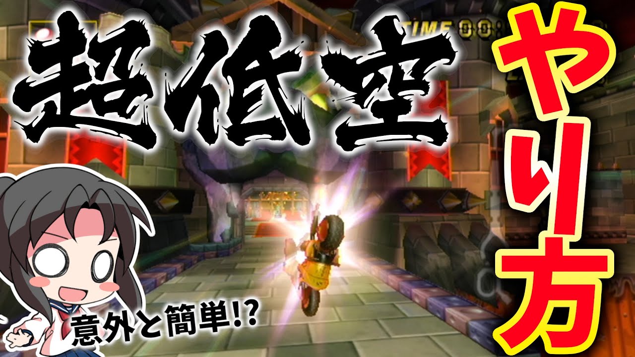 クッパキャッスルの低空ジャンプアクションをやってみよう！【ゆっくり実況/マリオカートwii】