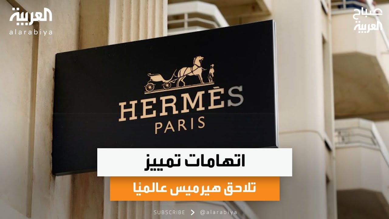 أخبار من هنا وهناك| اتهامات تمييز تلاحق هيرميس عالميًا ووالدة إيلون ماسك تحذر من تراجع الولادة