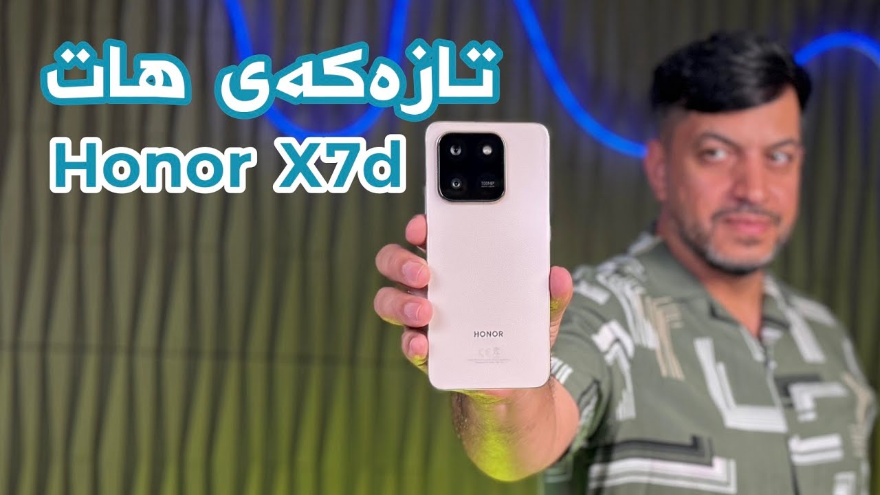 ئۆنەرە هەرزانەکە هاتەوە بە هێزی زیاتر | Honor X7d