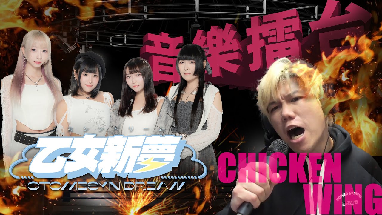 [JFFLIVE]音樂擂台特別篇-偶像篇-乙女新夢
