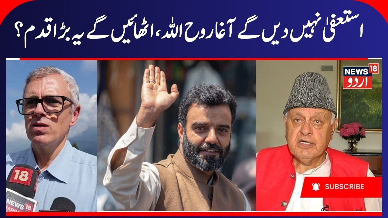 Aga Syed Ruhullah will Not Resign from MP Seat? | Aga to Resign from NC only? Omar & Farooq Abdullah