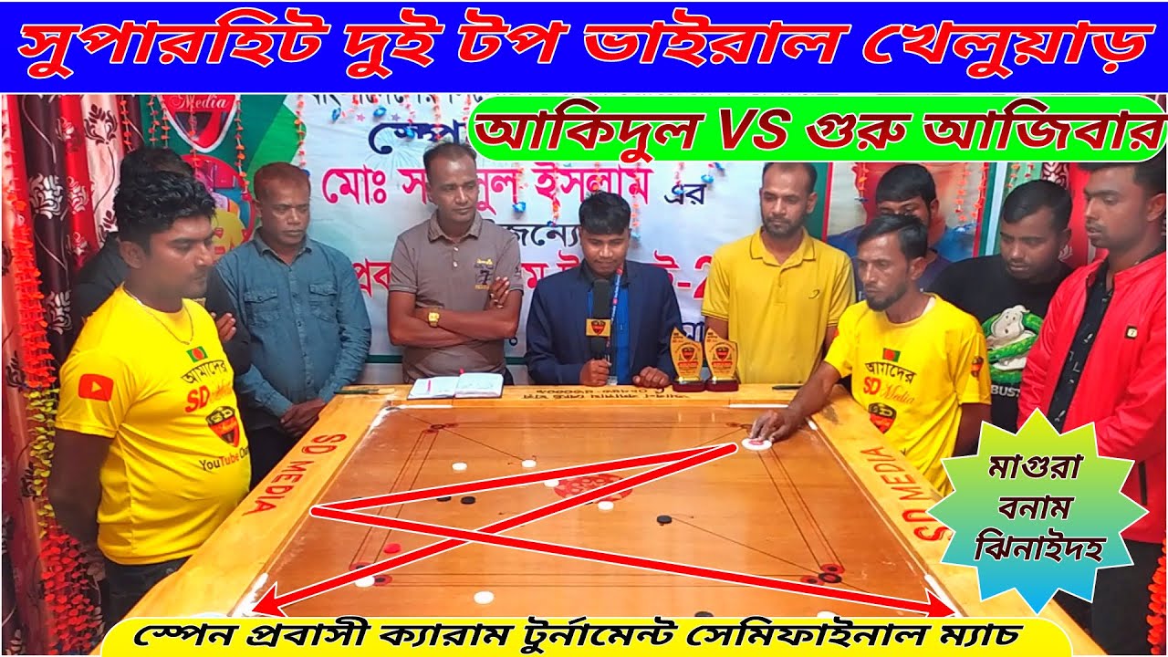 সুপারহিট সেমিফাইনাল ম্যাচ স্পেন প্রবাসী ক্যারাম টুর্নামেন্ট গুরু VS আকিদুল।