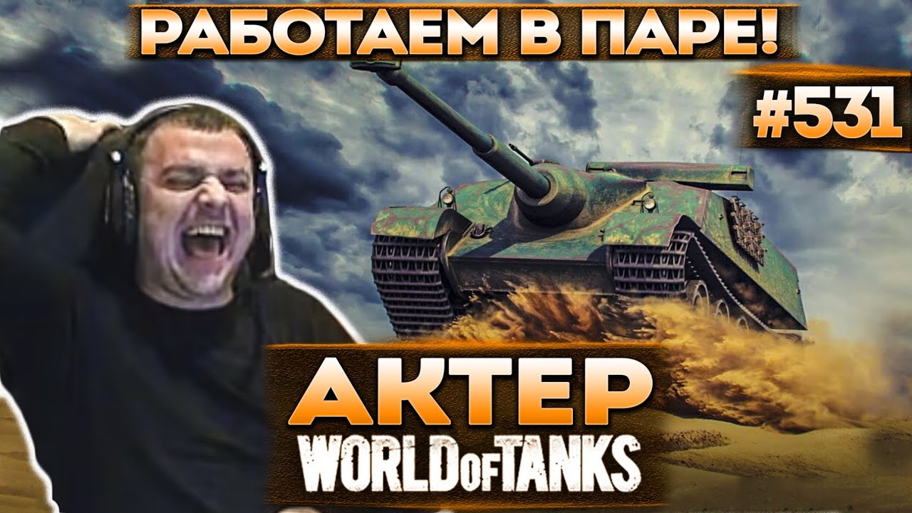 Актер в WoT #531 | Взвод с Булкиным! Топ урон и насвет!