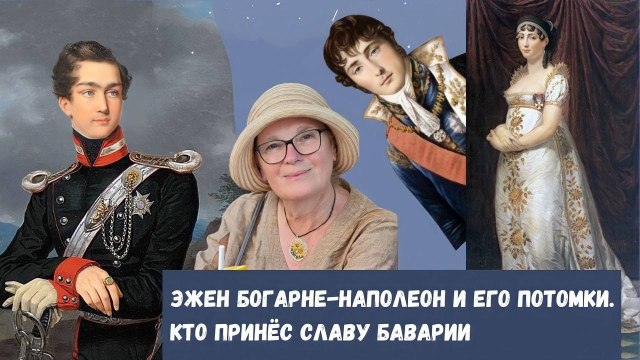 Эжен Богарне и его потомки. Кто принес славу Баварии?