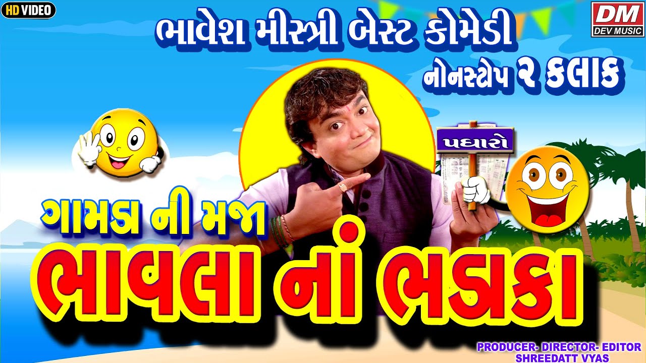Bhavla Na Bhadaka (Full Video) - Bhavesh Mistri Jokes - Gujarati New Jokes Gamda Ni Maja