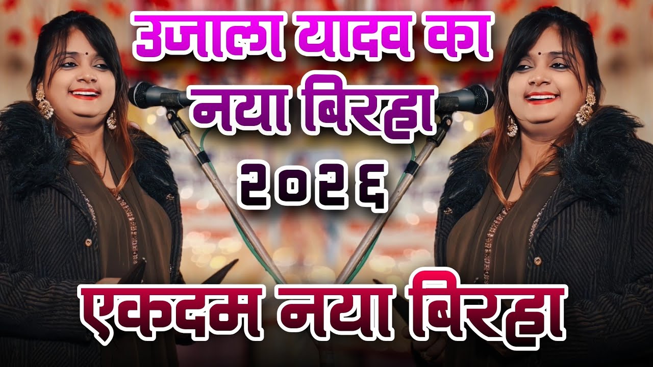 #video उजाला यादव का नया बिरहा 2026 || #ujala_yadav का एकदम नया #बिरहा #birha 
