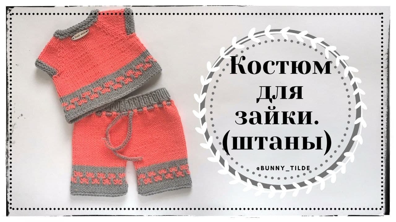 Костюм для зайки (штаны) спицами. МК. #амигуруми #вязанныеигрушки #костюмзайки