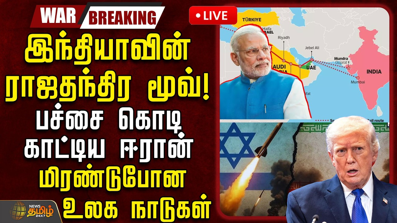 🔴LIVE: இந்தியாவின் ராஜதந்திர மூவ்! பச்சை கொடி காட்டிய ஈரான்.. மிரண்டுபோன உலக நாடுகள்