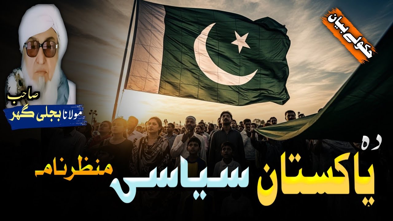Pahsto bayan || دہ پاکستان سیاسی منظرنامہ || Mulana bijligar sahib bayan 