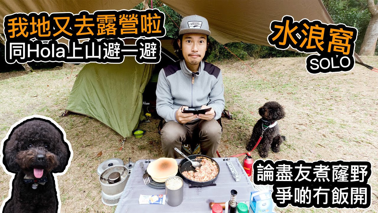 我地又去Solo露營啦｜同Hola上山避一避｜又係水浪窩