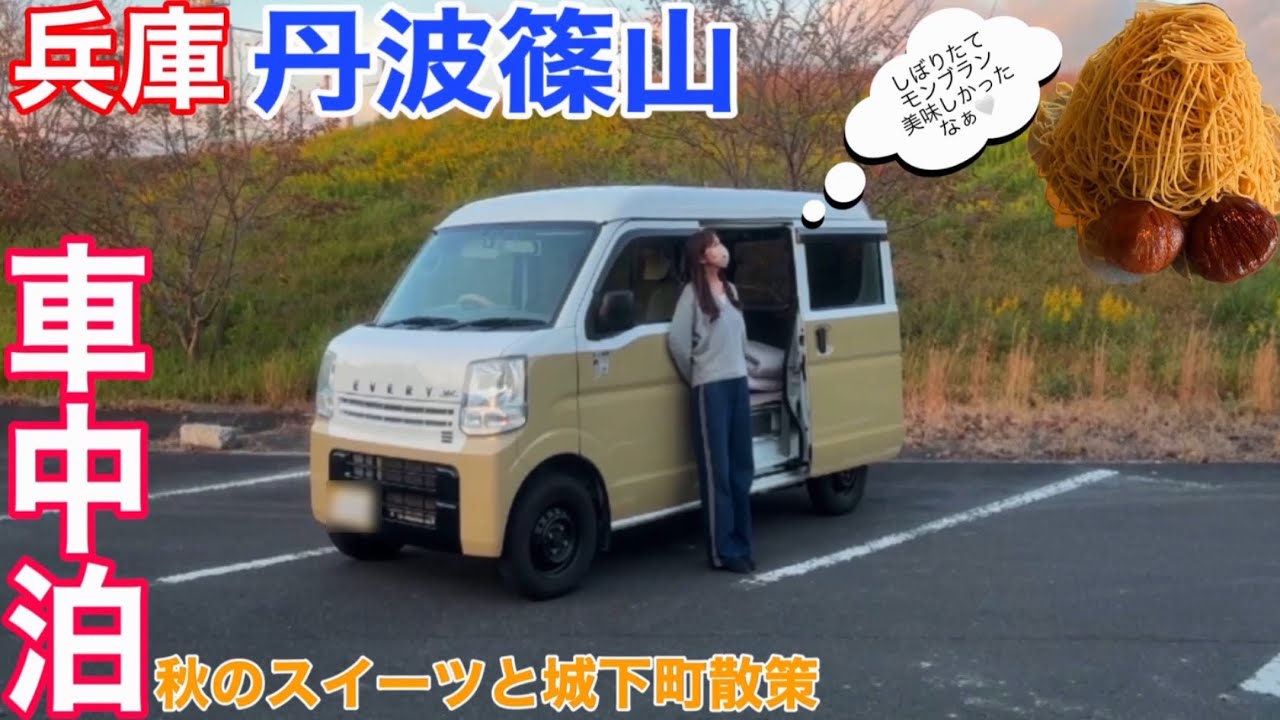 【女ひとり車中泊旅】兵庫丹波篠山人気カフェ秋の絶品モンブランと城下町観光の車中泊旅