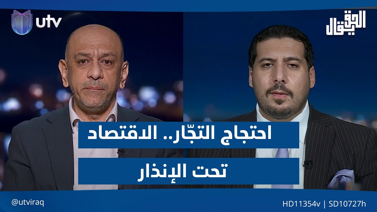 احتجاج التجّار.. الاقتصاد تحت الإنذار!| الحق يقال مع عدنان الطائي