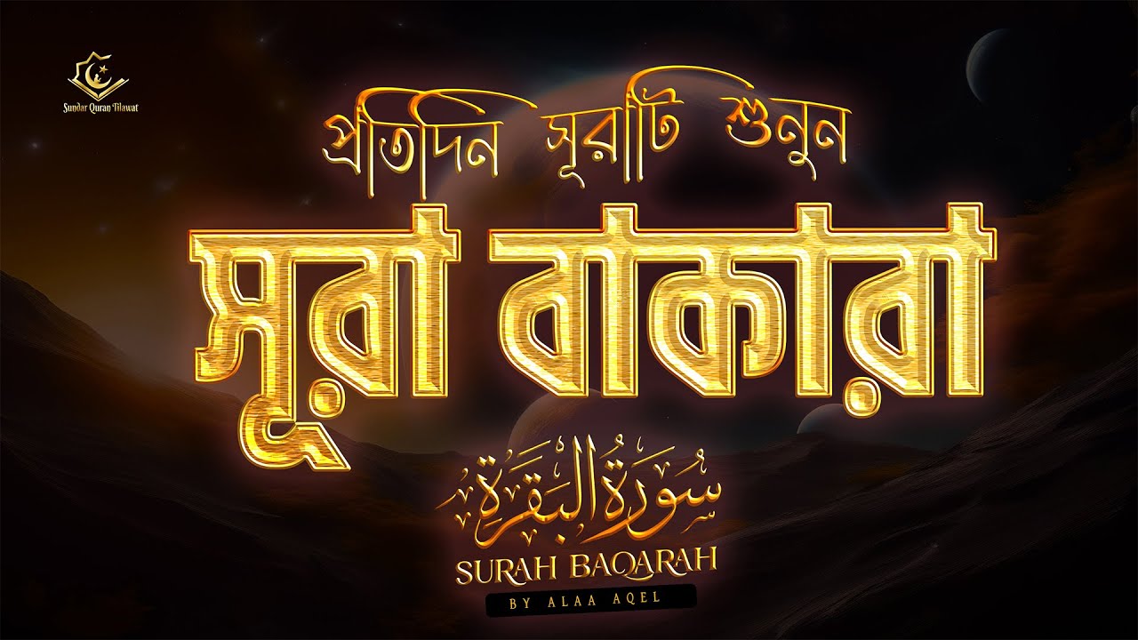 অন্তরজুড়ানো তিলাওয়াত সূরা আল বাকারা  । Surah Baqarah Full Quran Recitation by Alaa Aqel