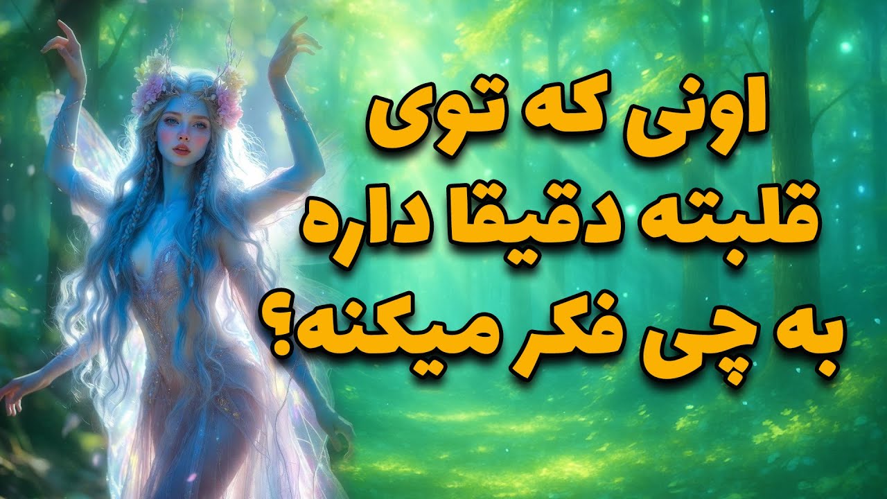 فال ماورا - اونی که توی قلبته دقیقا داره به چی فکر میکنه؟