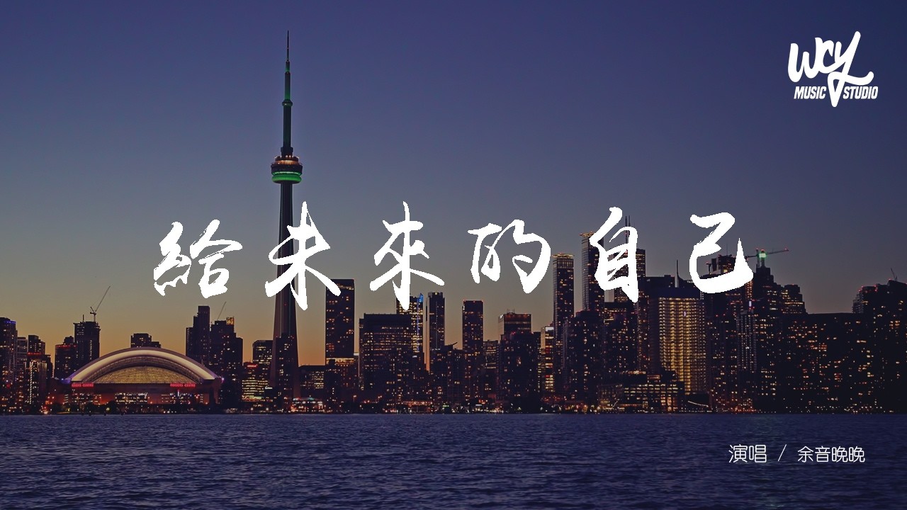 余音晚晚 - 給未來的自己 (R&B氛圍版)(原唱：梁靜茹)「找一個人惺惺相惜，找一顆心心相印」(可轉伴奏和人聲視頻)【動態歌詞/pīn yīn gē cí】
