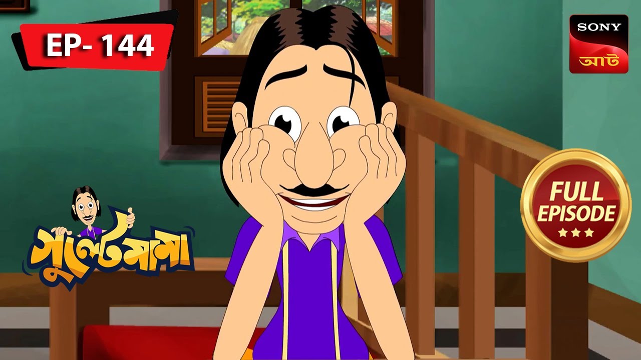 গুলতেমামার পপ গান | Gulte Mama | Bangla Cartoon | Episode - 144