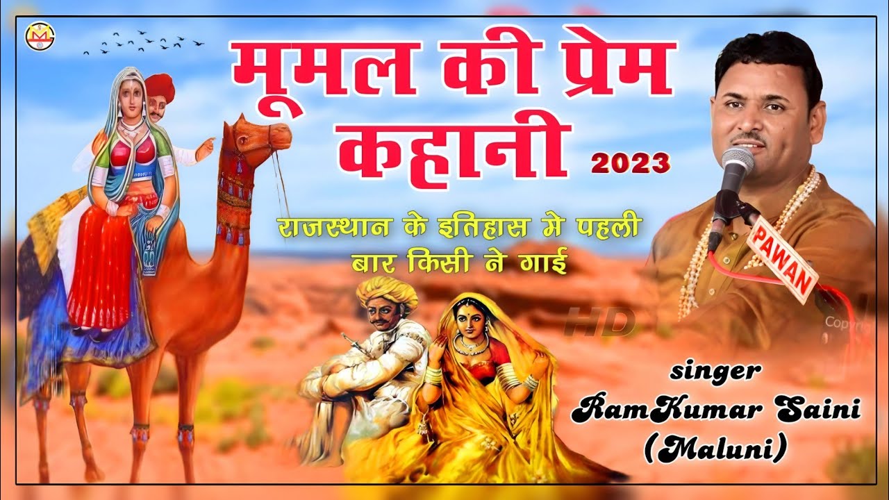 राजस्थान के इतिहास मे पहली बार किसी ने गाई||Mumal ki prem khani||मूमल की प्रेम कहानी|RamKumar Maluni