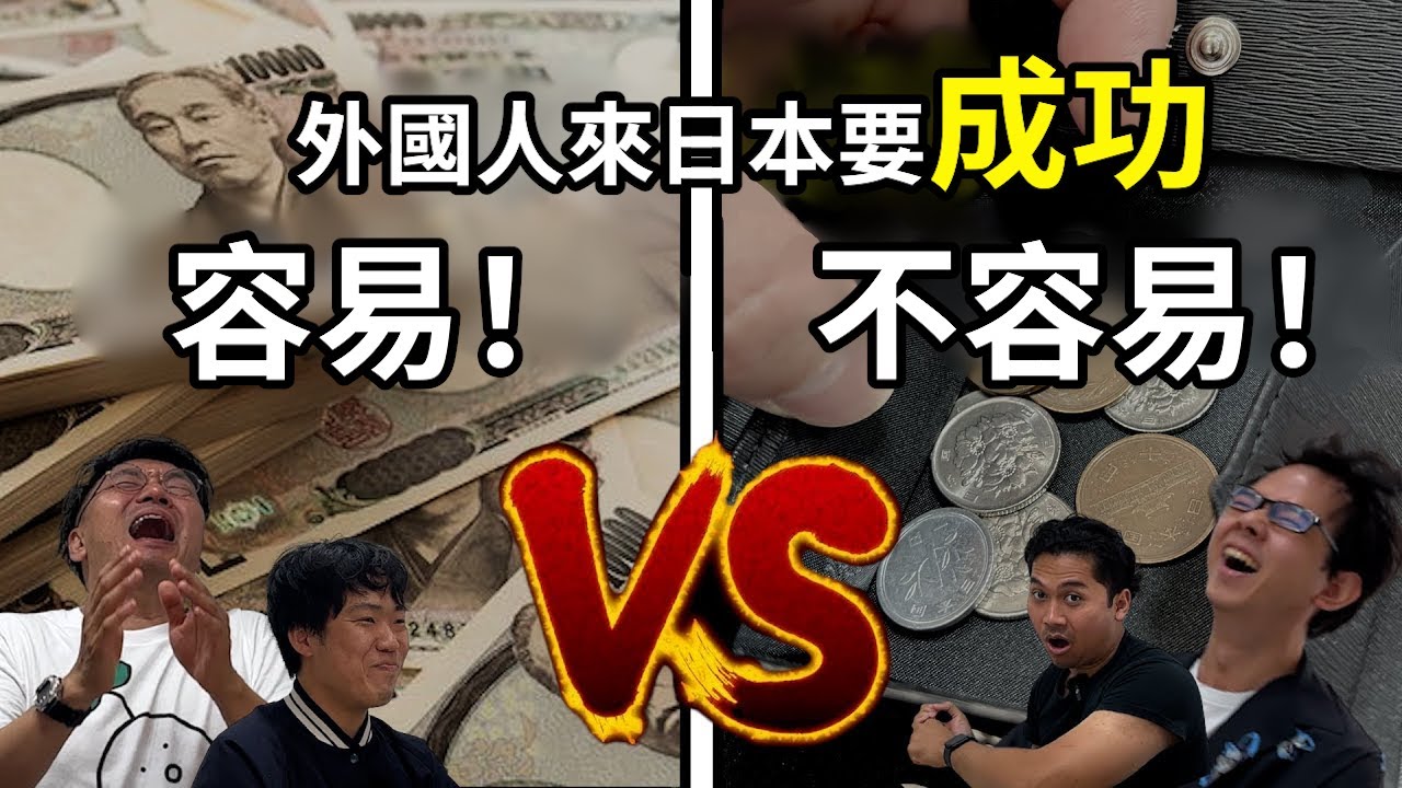 日本語之森辯論｜外國人在日本容易成功？vs 不容易成功？