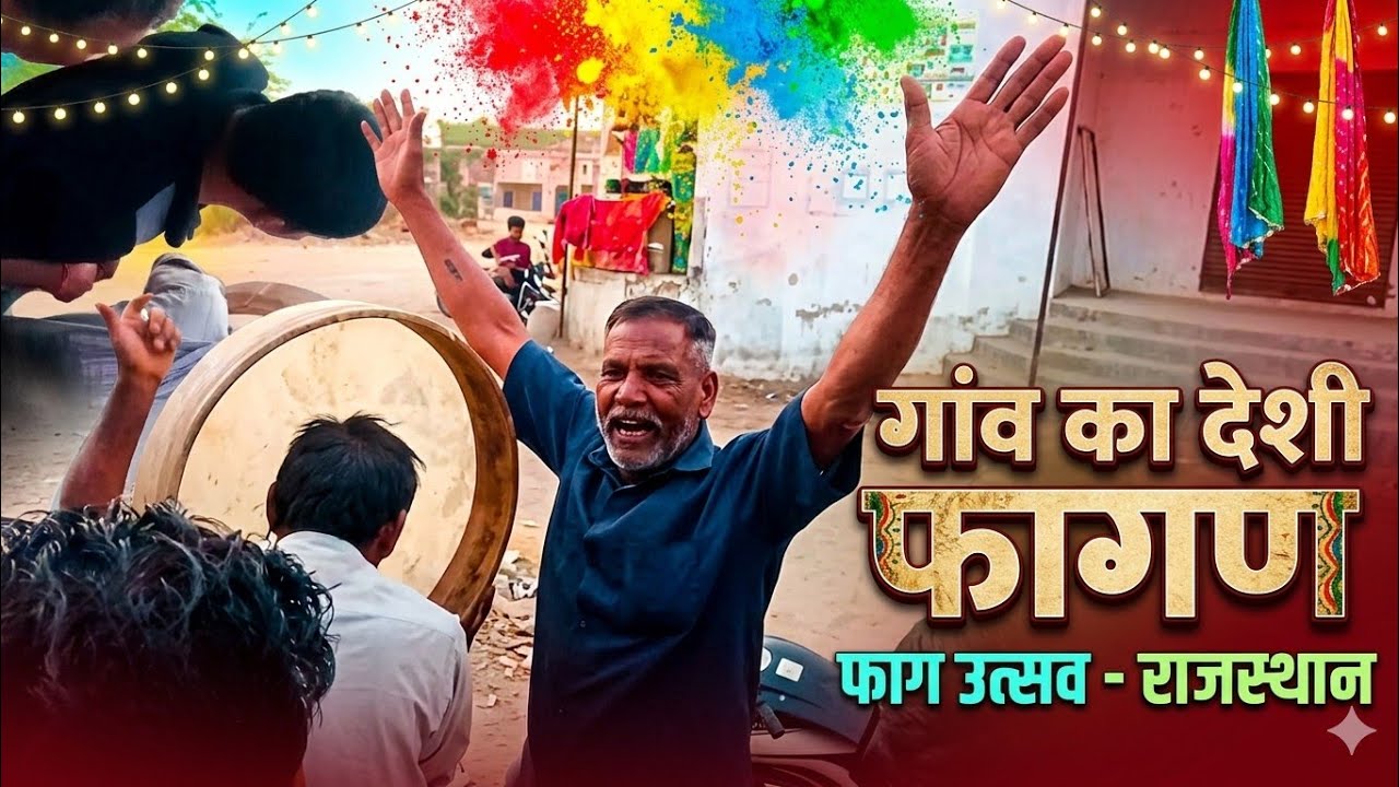 गांव में चंग पर देशी फागण। #holi @AshuRajput-m4r #youtube #yt 