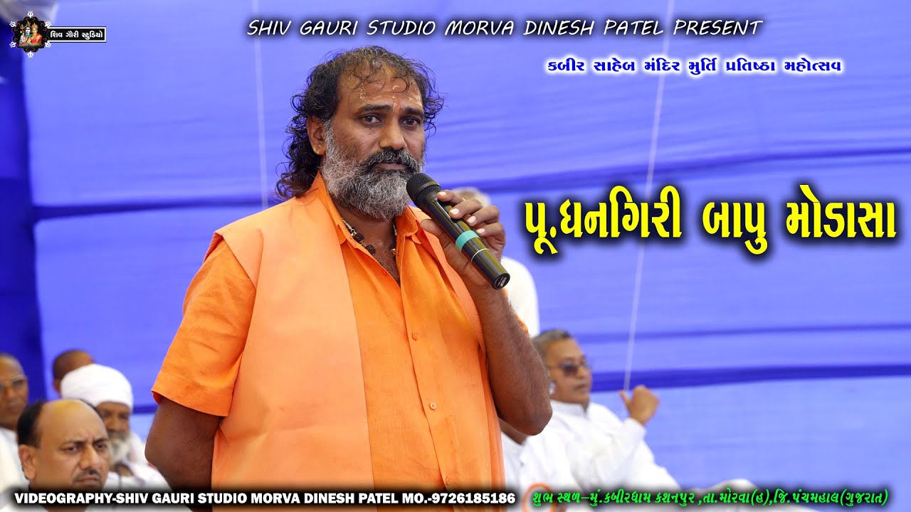 શ્રી ધનગીરી બાપુ || સત્સંગ || Dhangiri Bapu Nu Satsang || કબીરધામ કસનપુર મૂર્તિ પ્રતિષ્ઠા