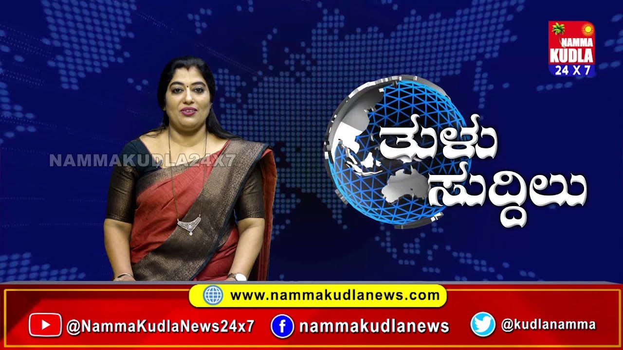 ತುಳು ಸುದ್ದಿಲು 27-11-2025 | TULU NEWS |