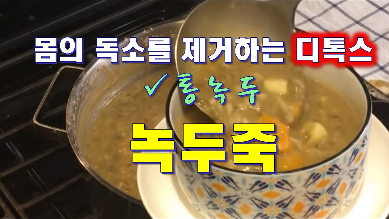 녹두죽[통녹두 그대로 몸의 독소를 제거하는 디톡스 nokdu zook](리메이크)-CalBap#25-1